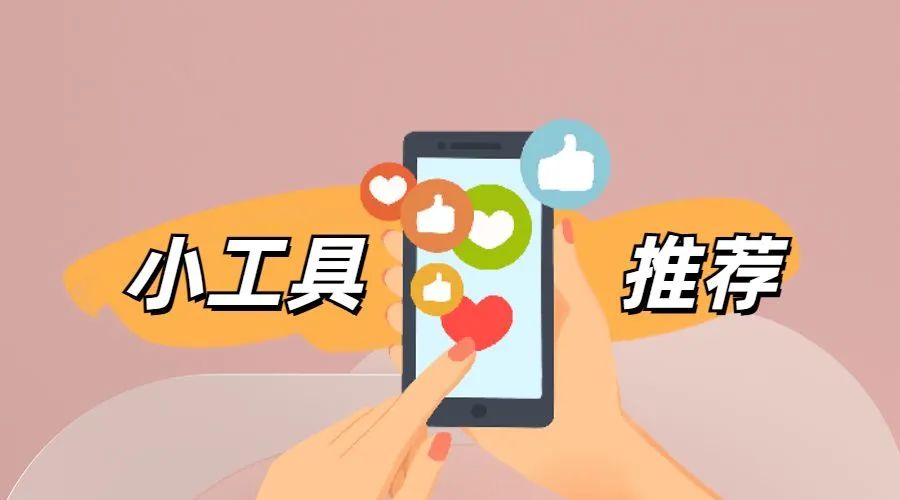 手机小工具用处大：推荐10款提升生活质量的应用，含免费画板